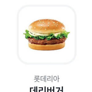 롯데리아 데리버거 기프티콘 1장(~7.23)