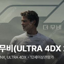 용산 CGV 4DX F1 더무비 7월 18일 금요일 25시30분 영화 프라임석 2연석