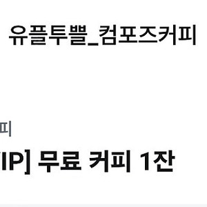 컴포즈 아이스아메리카노 오늘까지 900원