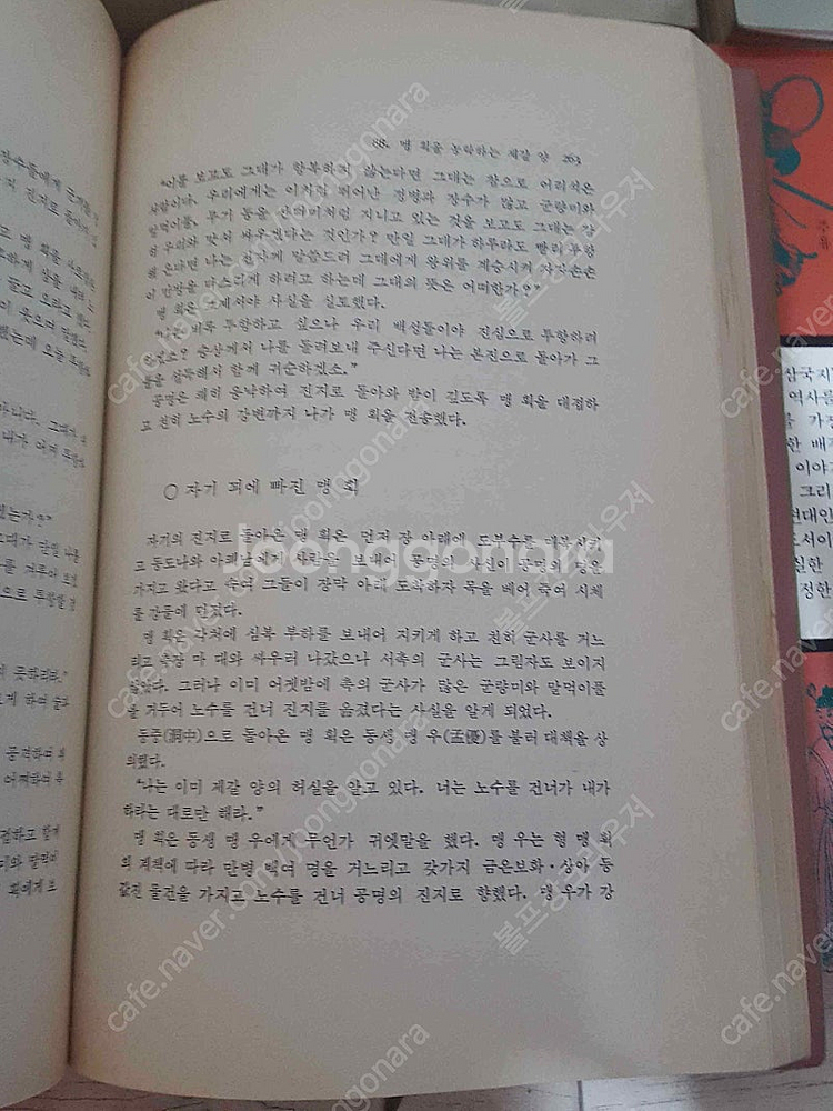 범우사 나관중 원본 삼국지 (전5권) 판매합니다. 2만...--6