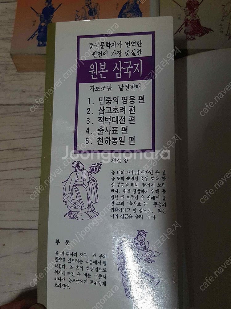 범우사 나관중 원본 삼국지 (전5권) 판매합니다. 2만...--9