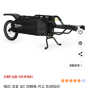 벌리 코호 xc 자전거여행용트레일러