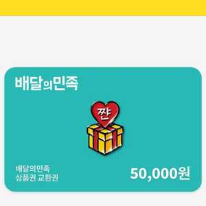 배민 5만원 상품권 팜니다