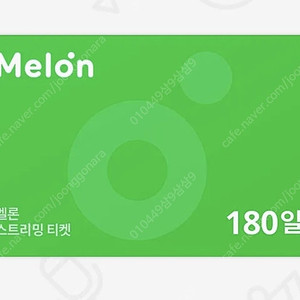 멜론 스트리밍 180일 이용권 팝니다 37500원