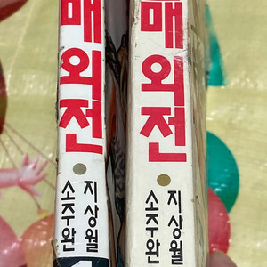 신붉은매 외전 1,2 소주완, 지상월 만화