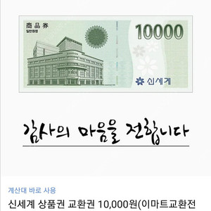 신세계 상품권 교환권 1만원권 팝니다.