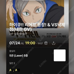 7/24 하이큐GV A열 중블 2연석 (왕십리CGV)
