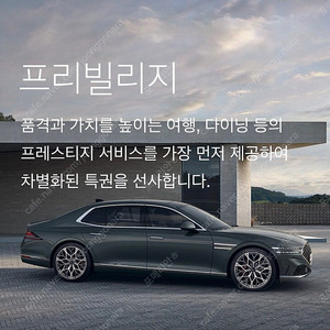 제네시스 g80 프리빌리지