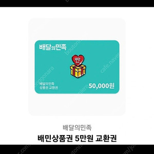 배민 5만원권