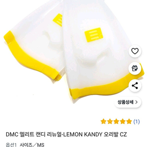 DMC 엘리트 캔디 오리발 MS 사이즈 택포