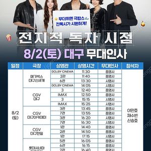 8/2 전지적 독자시점 대구 무대인사 단석/2연석 양도