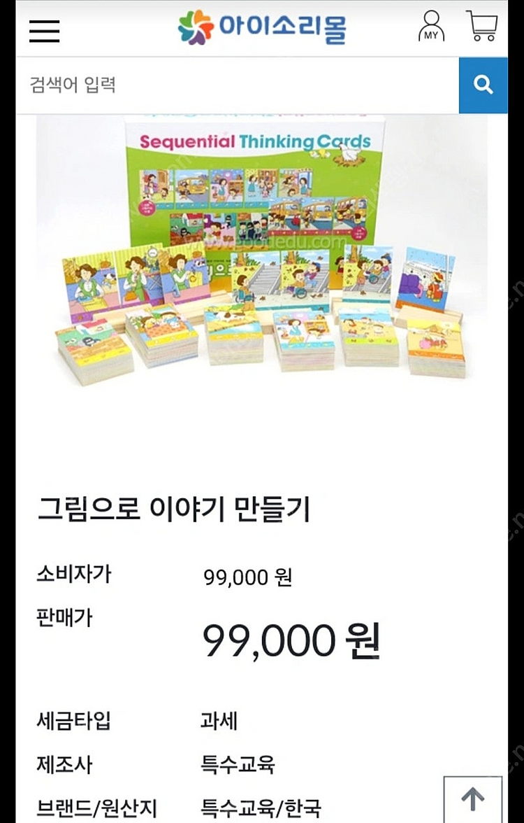 특수 교육 상담 교구/보드게임 (그림으로 이야기 만들기...--3