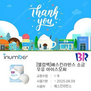 배스킨라빈스 소금 우유 아이스모찌 ~2025.08.09