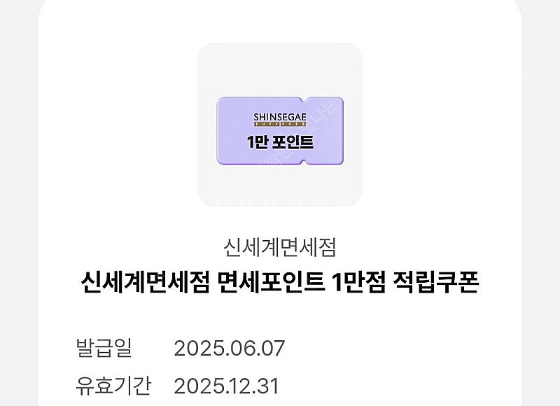 신세계면세점 1만점 적립쿠폰--0