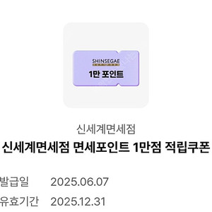 신세계면세점 1만점 적립쿠폰