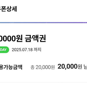 오늘까지 사용가능한 CU상품권 20,000원권