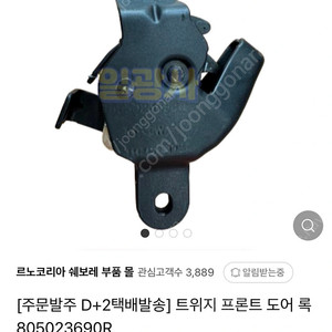 르노 트위지 문짝 잠금 장치 부품
