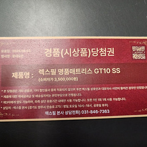 렉스필 GT10 슈퍼싱글 매트리스 당첨권
