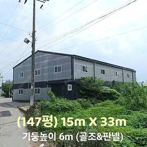 H빔창고 147평 [15M x 33M][높이6M]/전국시공가능/H빔시험성적서가능/H빔골조 판넬일체/H빔철골/중고판넬/중고H빔/농가창고/판넬창고/축사/양식장/공장/중고빔창고 WS-8