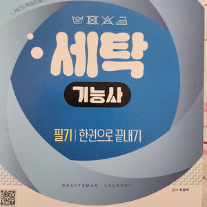 세탁기능사