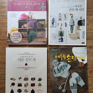 손뜨개, 뜨개책, 뜨개서적, 국내도서, 4권 일괄 (택포)