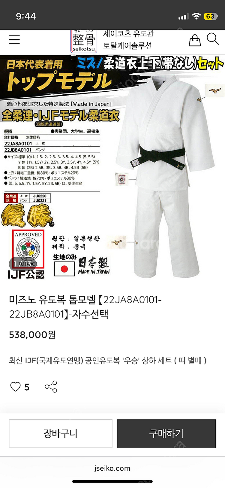 미즈노 유도복8a 25y--0