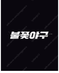 (고척) 7/20 불꽃야구 3루파이트즈석 양도--0