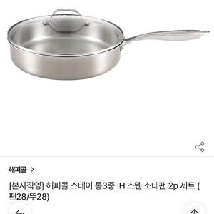 해피콜 스테인리스 소테팬28cm(새상품)
