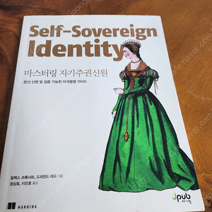 IT도서)Self-Sovereign Identity 마스터링 자기주권신원(알렉스 프록샤트) 새책수준