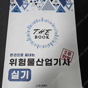 랑쌤 위험물산업기사 실기 2024년