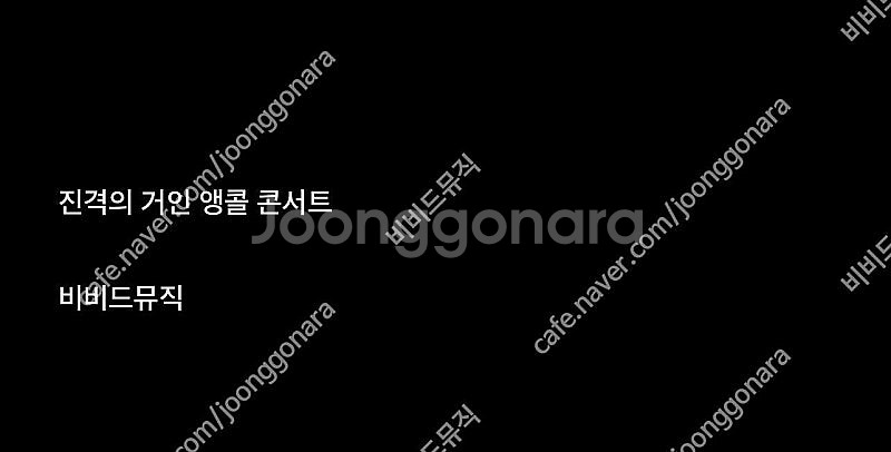 최저가] ( 진격의거인 콘서트 ) ( 10/26 ) 1...--0