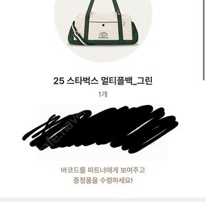 스타벅스 멀티플백 그린 경주대릉원점 7/19수령증