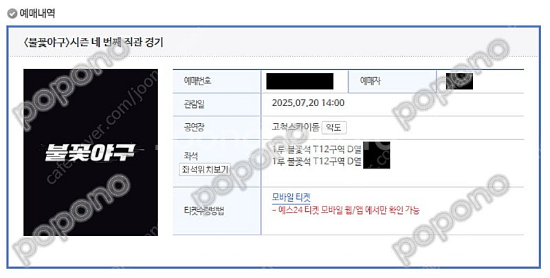 [서울] 불꽃야구 1루 불꽃석 T12구역 단석 양도--0