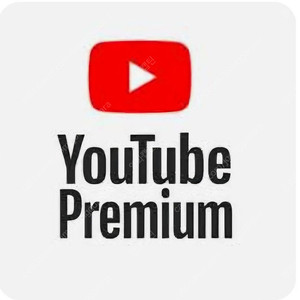 유튜브프리미엄 가족 공유 1년 5만원 2년 보장