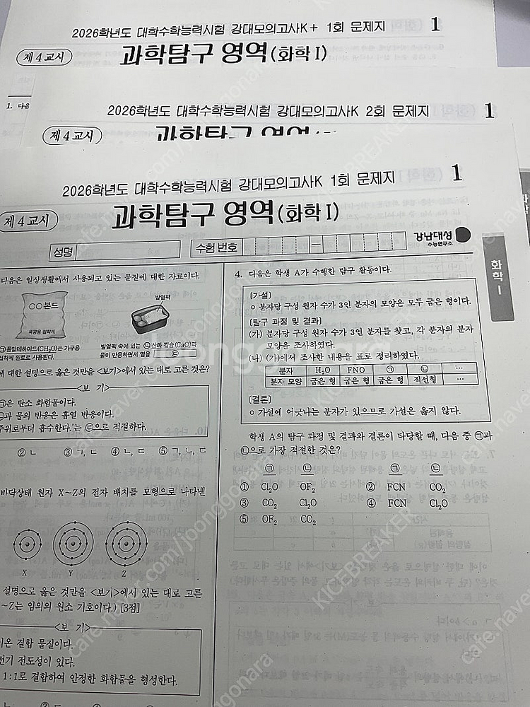 2026 강남대성 강대모의고사K 화학1 장기거래 팝니다--0