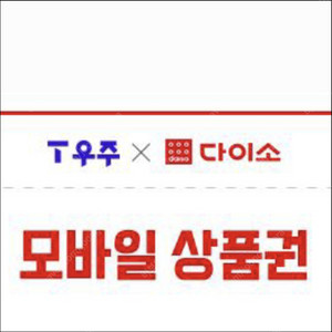 다이소 모바일상품권 5천원권 4장 18,400원 판매합니다.