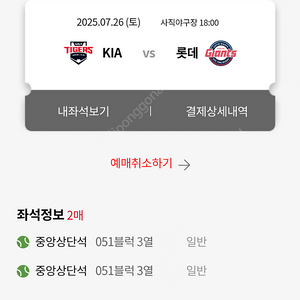 롯데vs기아 사직 7/26(토) 51블럭 2연석