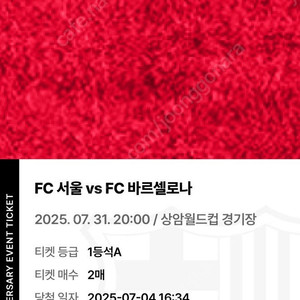 fc서울 vs fc바르셀로나 티켓 팔아요~1등석A 2매