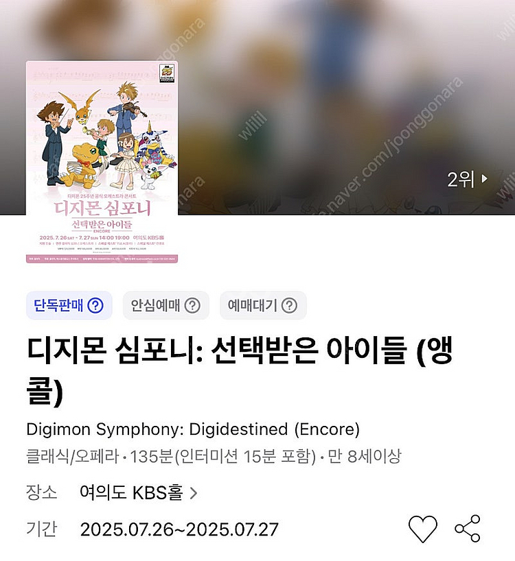 디지몬 심포니: 선택받은 아이들 (앵콜) 7/27(일)...--0