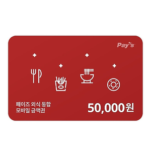 페이즈 5만원 >> 44800원 (빕스 아웃백 서가앤쿡 롯데리아 매드포갈릭 설빙 뚜레쥬르 등)