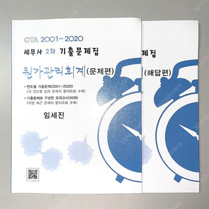 *새 책* 세무사2차 원가관리회계 기출문제집: 임세진