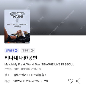 티나셰 내한공연 8/26 스탠딩 20번대 극 초 연석
