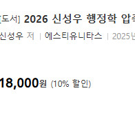 [9급 일행직 공무원] 26 신성우 행정학 압축 기본서 새책 운포 1만원
