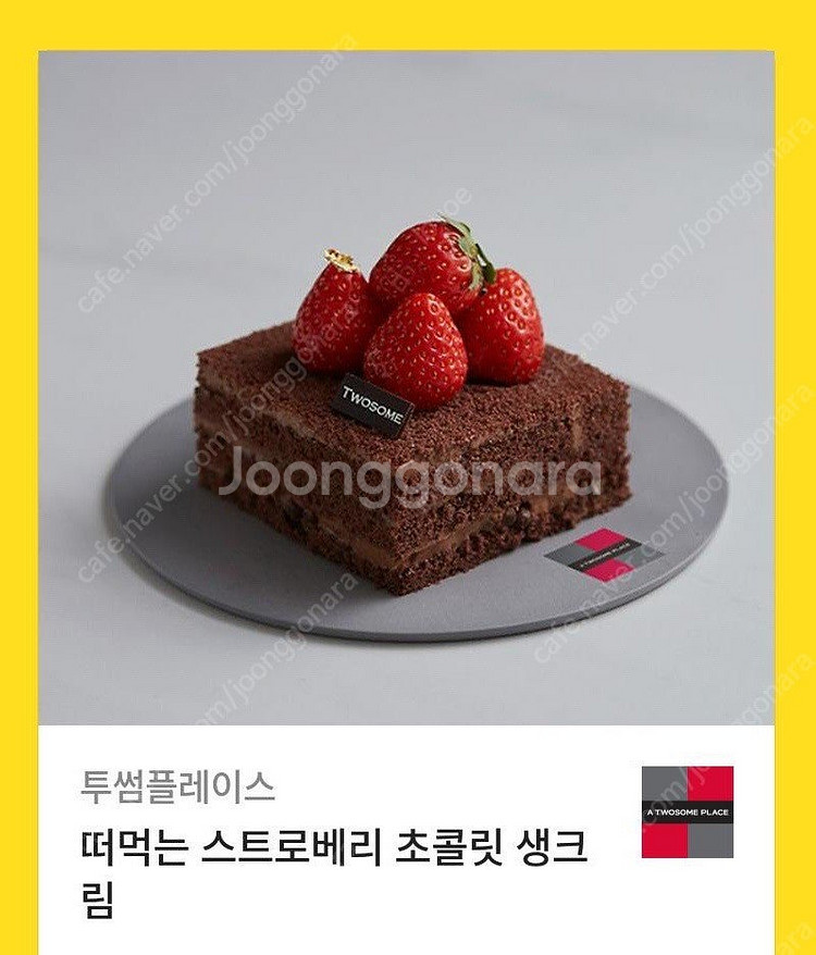 투썸플레이스 기프티콘 떠먹는 스트로베리 초콜릿 생크림 ...--0