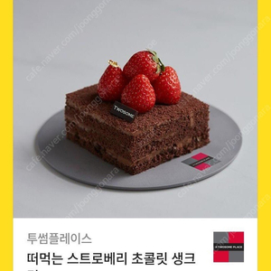 투썸플레이스 기프티콘 떠먹는 스트로베리 초콜릿 생크림 케이크 기프티콘