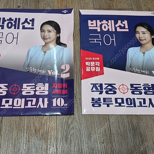 2025 박혜선, 진가영, 노범석, 강성빈 동형모의고사 판매합니다.(모두새책)