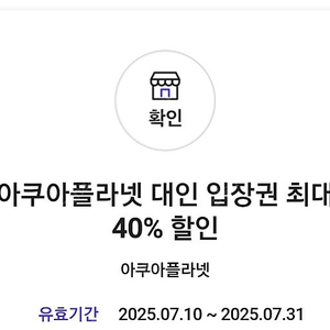 아쿠아플라넷 대인 입장권 최대 40프로 할인권 2000원에 판매합니다.