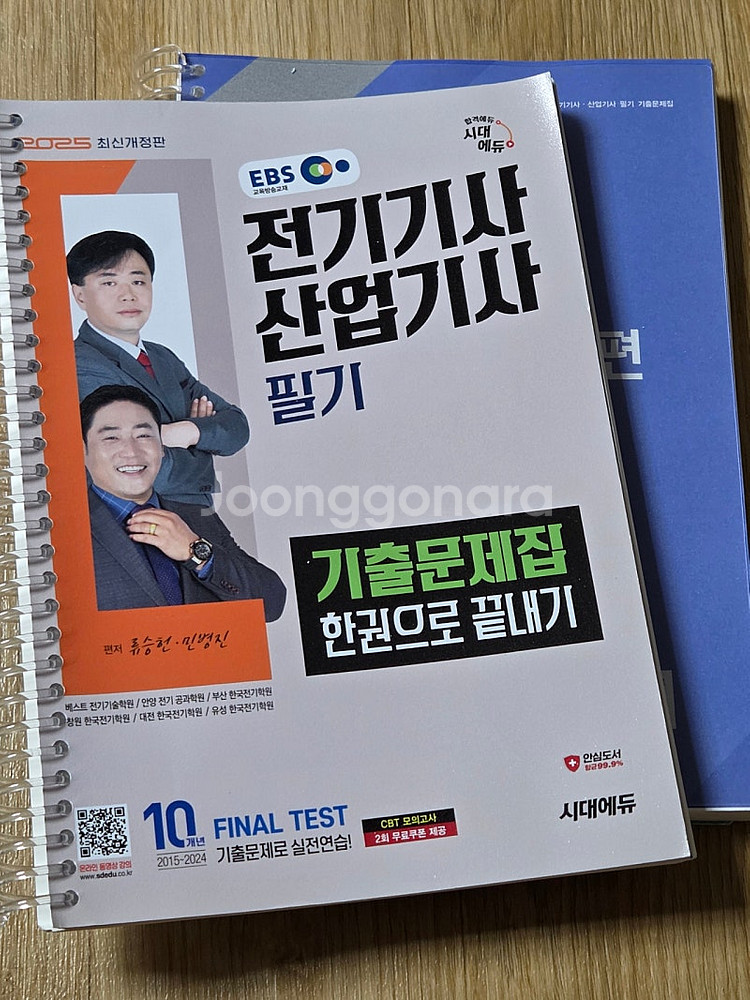 2025 EBS 전기기사 산업기사 세트, 기출문제집--0