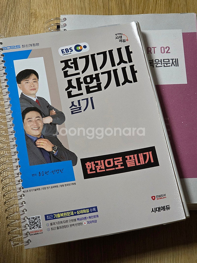 2025 EBS 전기기사 산업기사 세트, 기출문제집--1