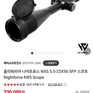 홀리워리어 나이트포스 NXS 5.5-22X56 SFP 스코프